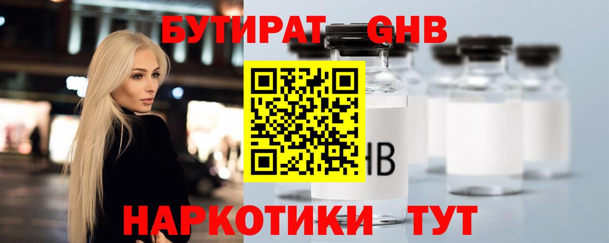 Дедовск  БУТИРАТ бутандиол  Вход с VPN 